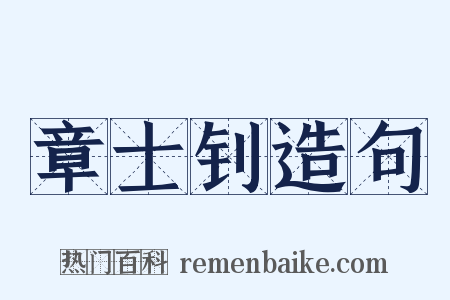 章士钊造句是什么意思的图片